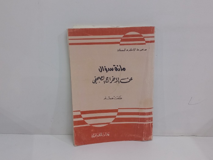 مائة سوال عن الاخراج الصحفي