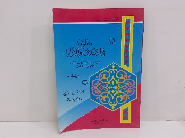 منظومة في الاخلاق والاداب 