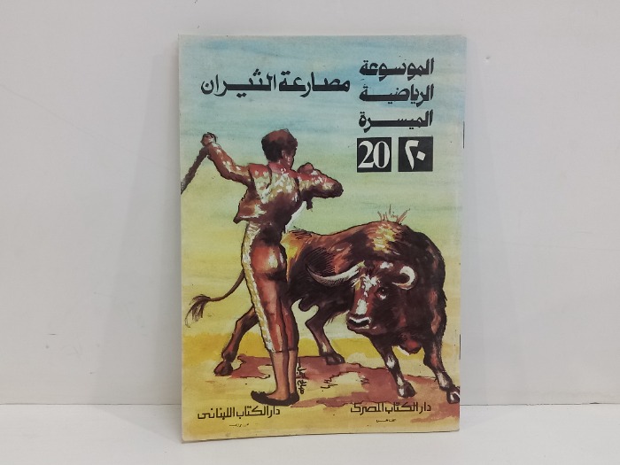 مصارعة الثيران 