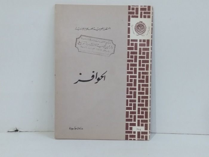 الحوافز