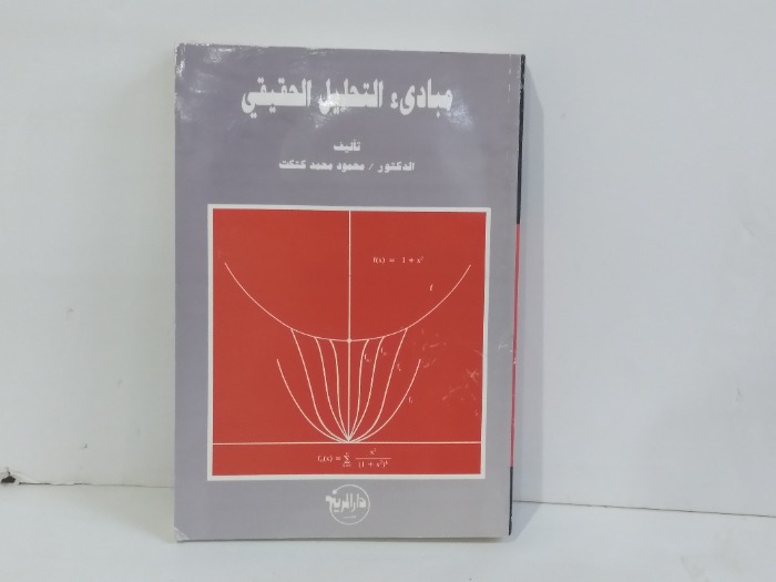 مبادى التحليل الحقيقي