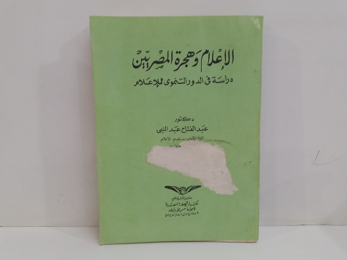 الاعلام وهجرة المصريين 