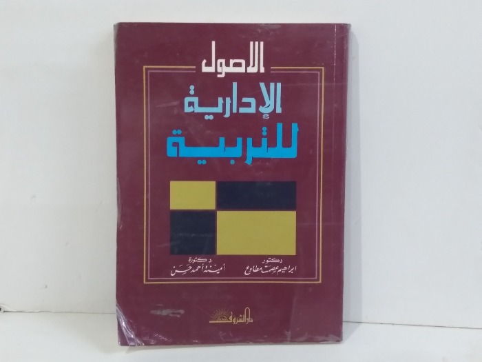الاصول الادارية للتربية