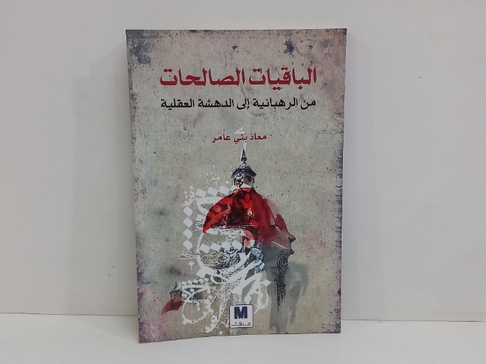 الباقيات الصالحات