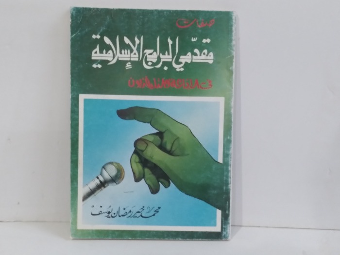 صفات مقدمي البرامج الاسلامي في الاذاعة والتليفزيون