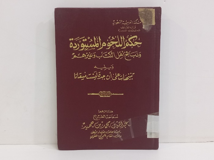 حكم اللحوم المستوردة 
