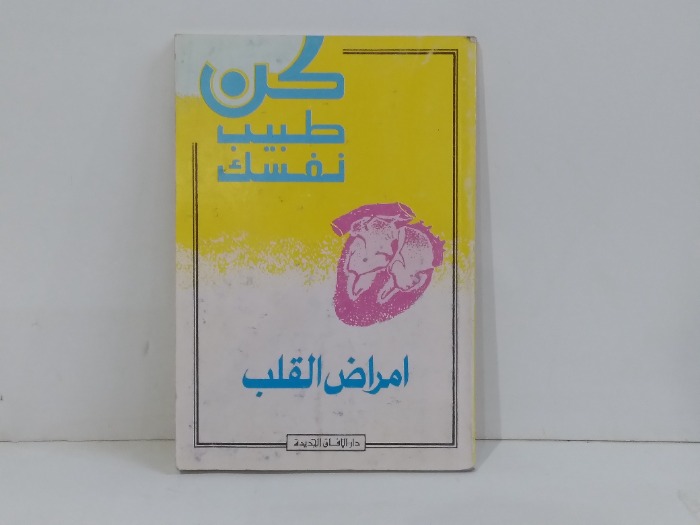كن طبيب نفسك امراض القلب