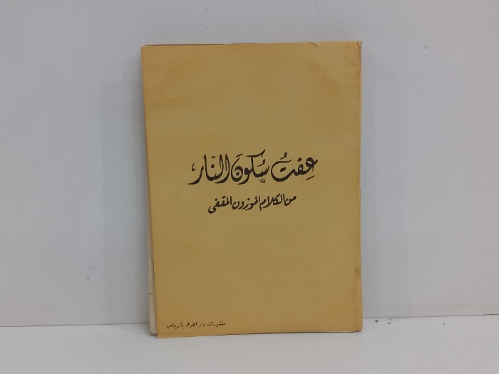 عفت سكون النار