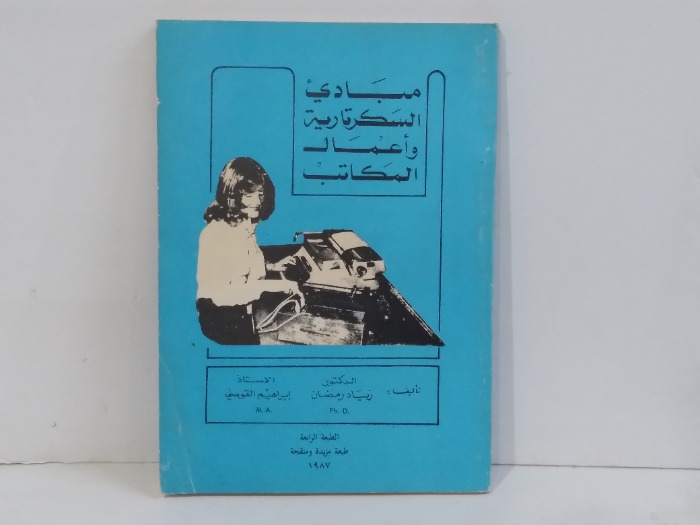 مبادي السكرتارية واعمال المكاتب