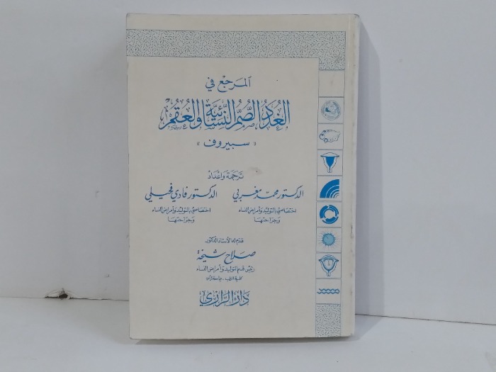 المرجع في الغدد الصم النسائية والعقم