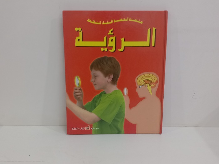 الرؤية 