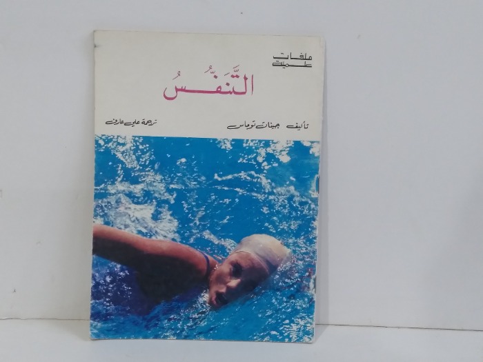 التنفس