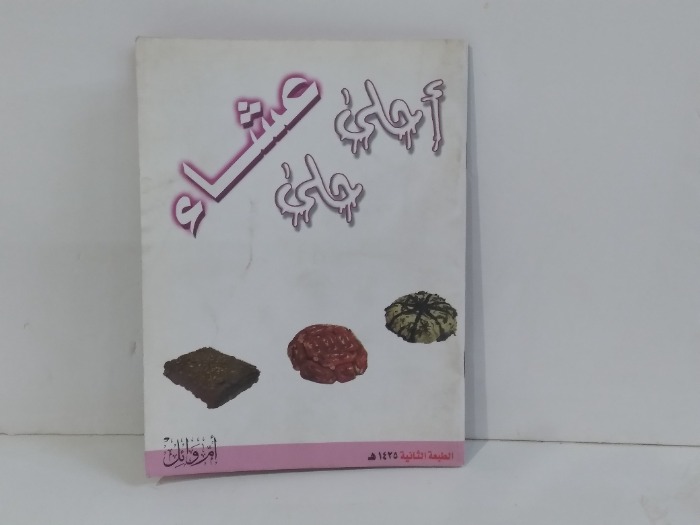احلى حلى عشاء