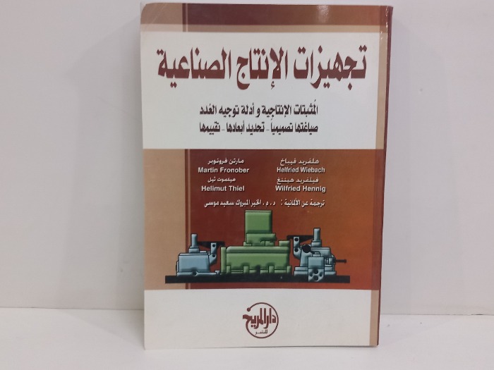 تجهيزات الانتاج الصناعية 