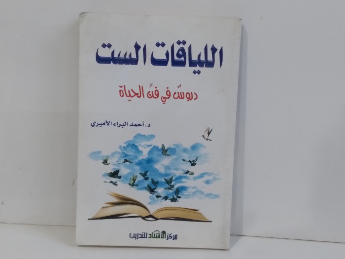 اللياقات الست دروس في الحياة 