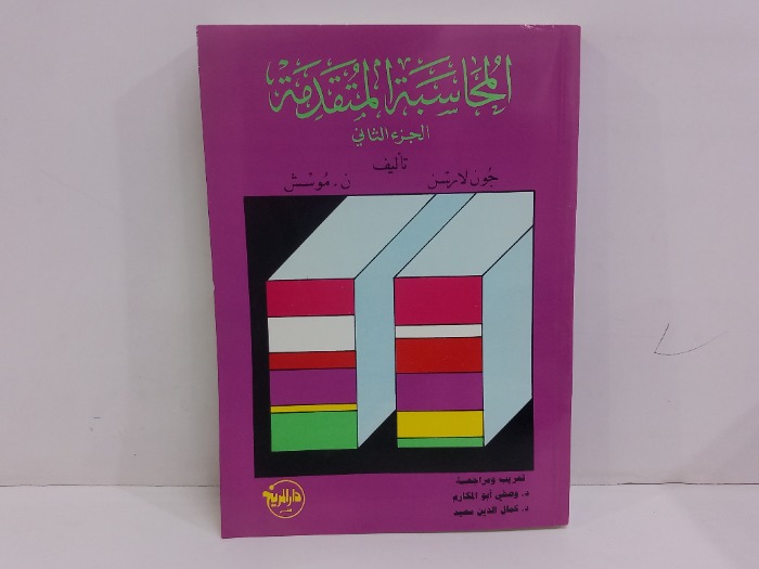 المحاسبة المتقدمة ج2