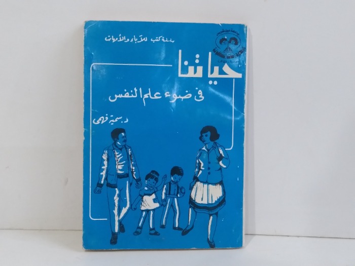 حياتنا في ضوء علم النفس