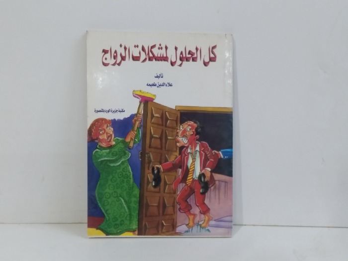 كل الحلول لمشكلات الزواج 