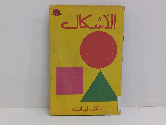 الاشكال 