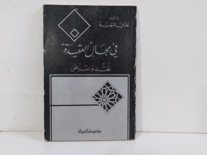 في مجال العقيدة نقد وعرض