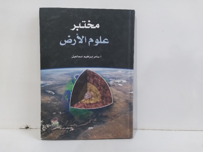 مختبر علوم الارض