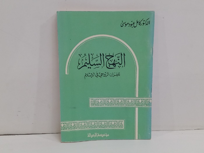 النهج السليم 