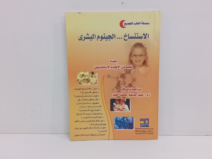 الاستنساخ  الجينوم البشري