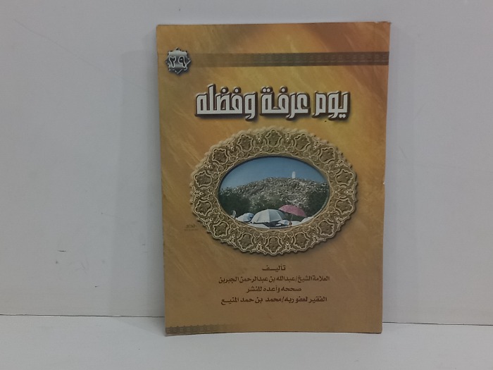 يوم عرفة وفضلة
