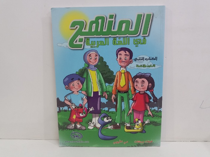 المنهج في اللغة العربية 