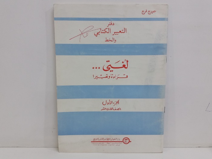لغتي قراءة وتعبير