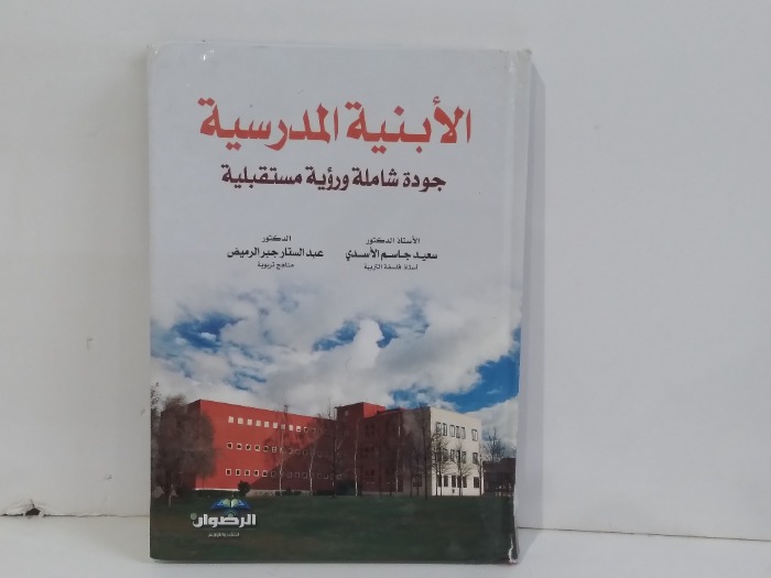 الابنية المدرسية جودة شاملة ورؤية مستقبلية