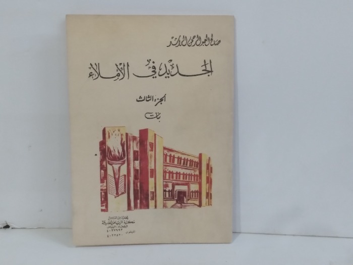 الجديد في الاملاء ج3