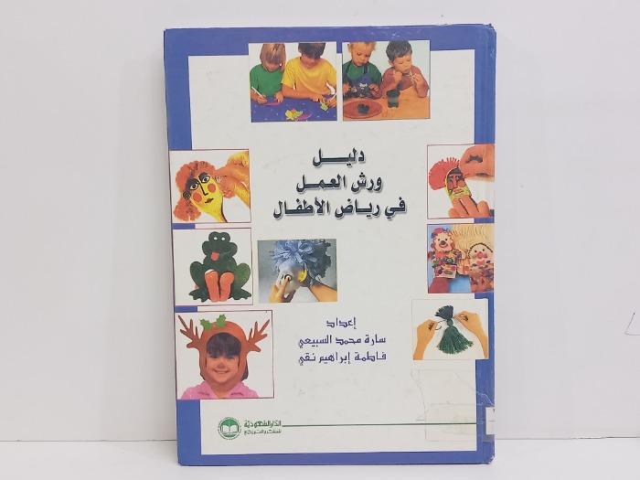 دليل ورش العمل في رياض الاطفال 
