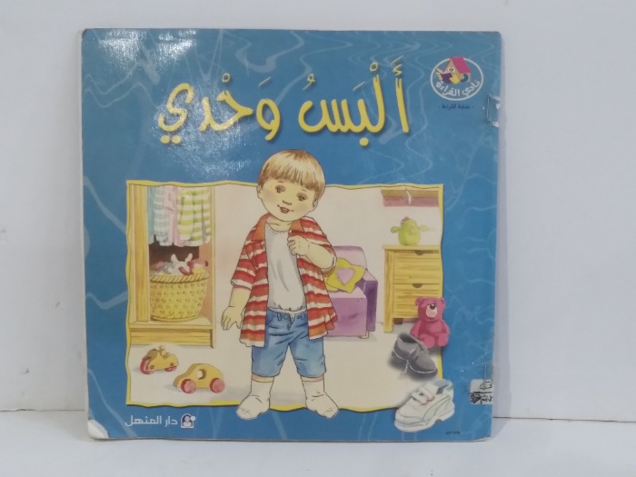 البس وحدي