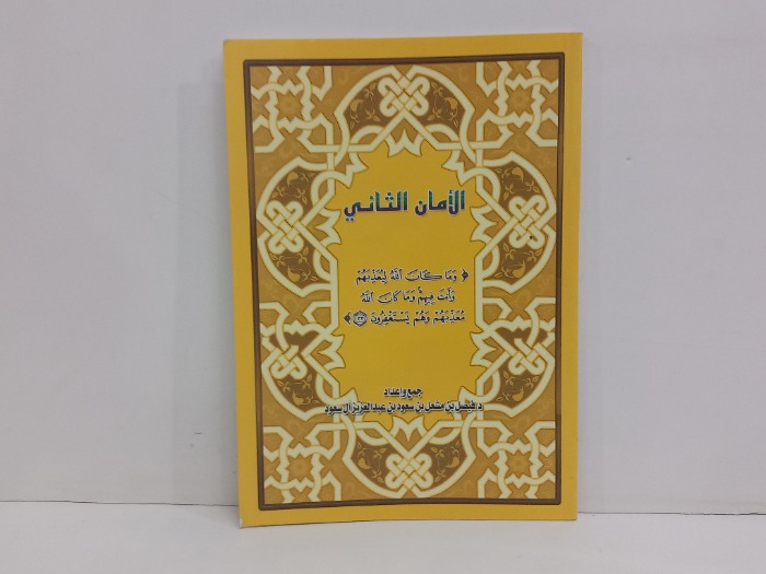 الأمان الثاني