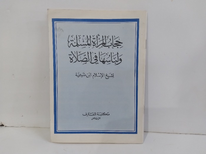 حجاب المراة المسلمة ولباسها في الصلاة