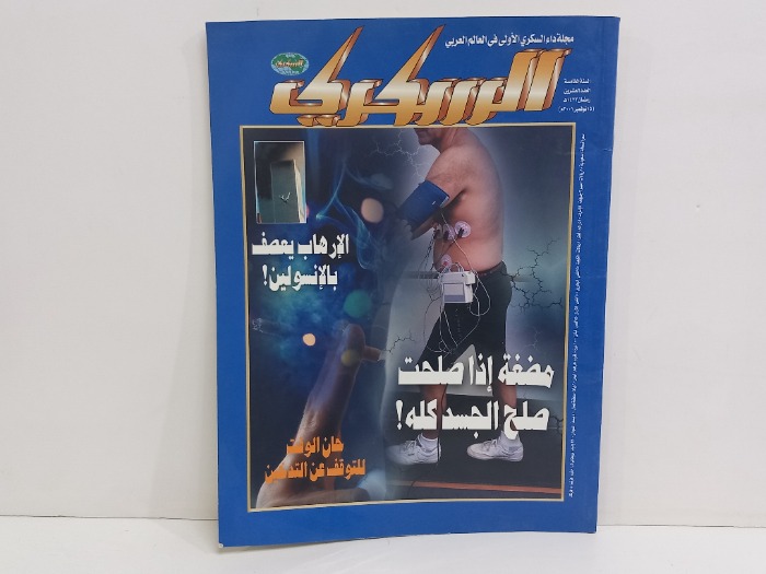 السكري العدد 20