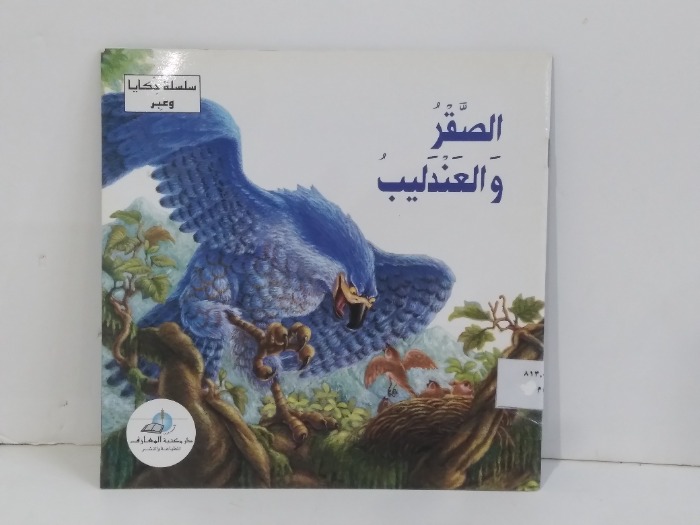 الصقر والعندليب