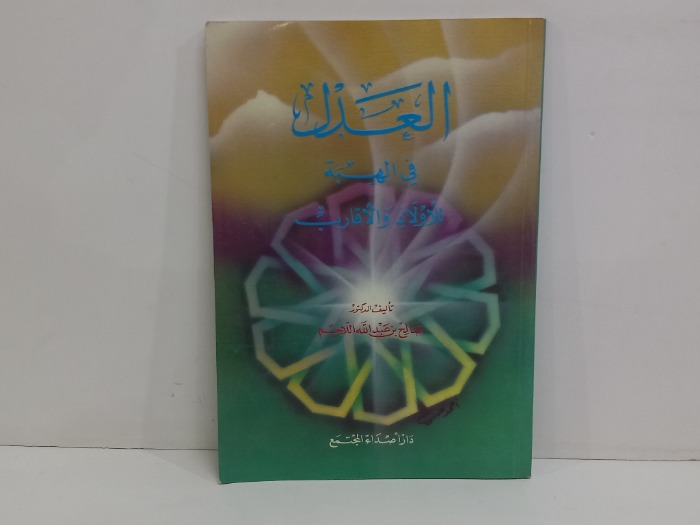العدل في الهبة للاولاد والاقارب 