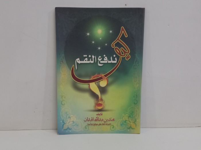 كيف ندفع النقم