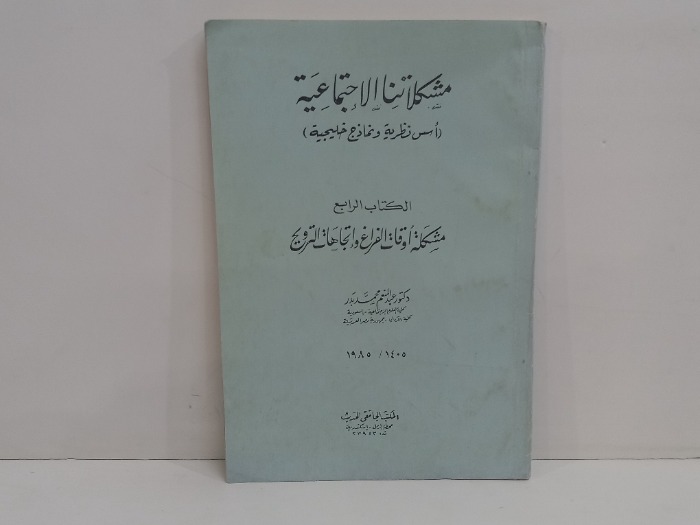 مشكلاتنا الاجتماعية 