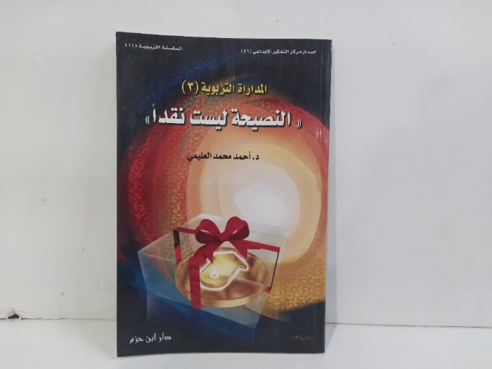 النصيحة ليست نقدا