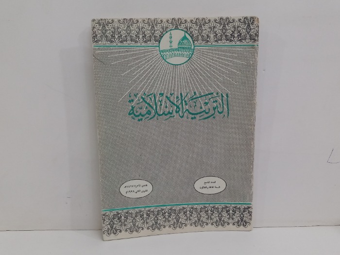 التربية الاسلامية العدد 9