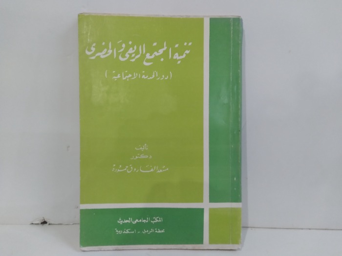 تنمية المجتمع الريفي والحضري