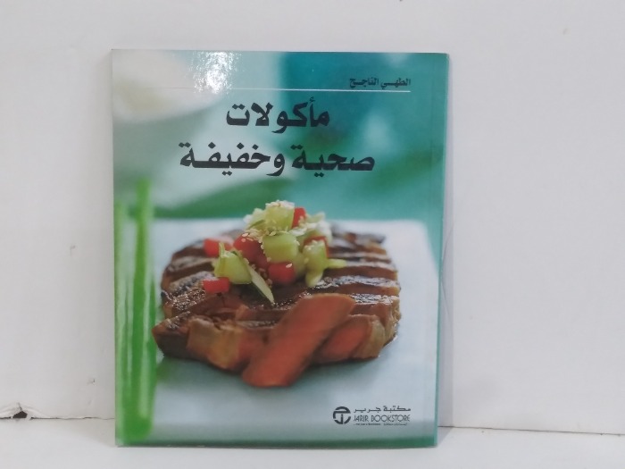 ماكولات صحية وخفيفة
