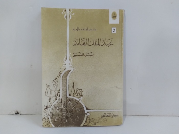 مساهير الخلفا والامرا عبدالملك القائد