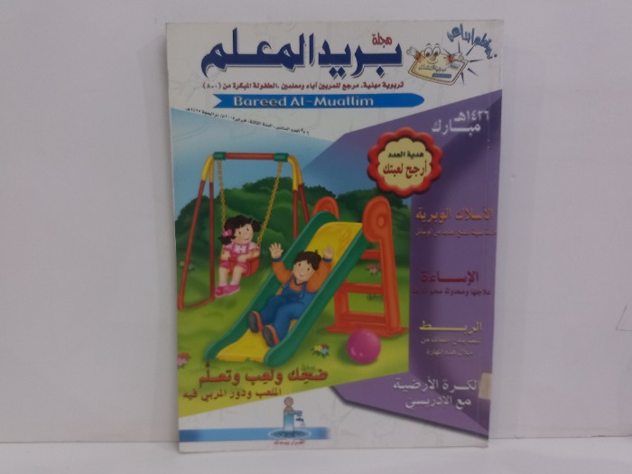 مجلة بريد المعلم العدد 6