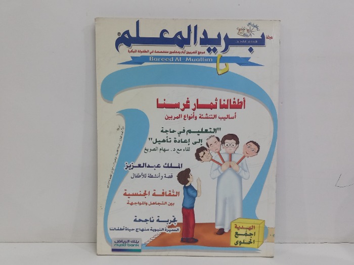 مجلة بريد المعلم العدد 3