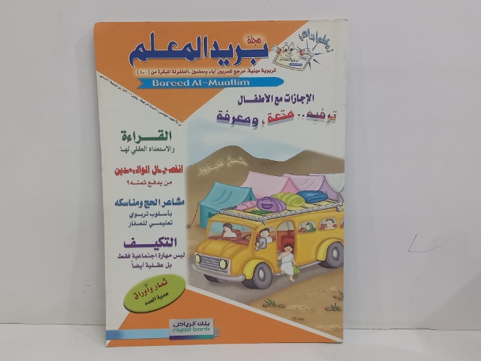 مجلة بريد المعلم العدد 5