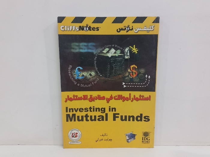 استثمار اموالك في صناديق الاستثمار 